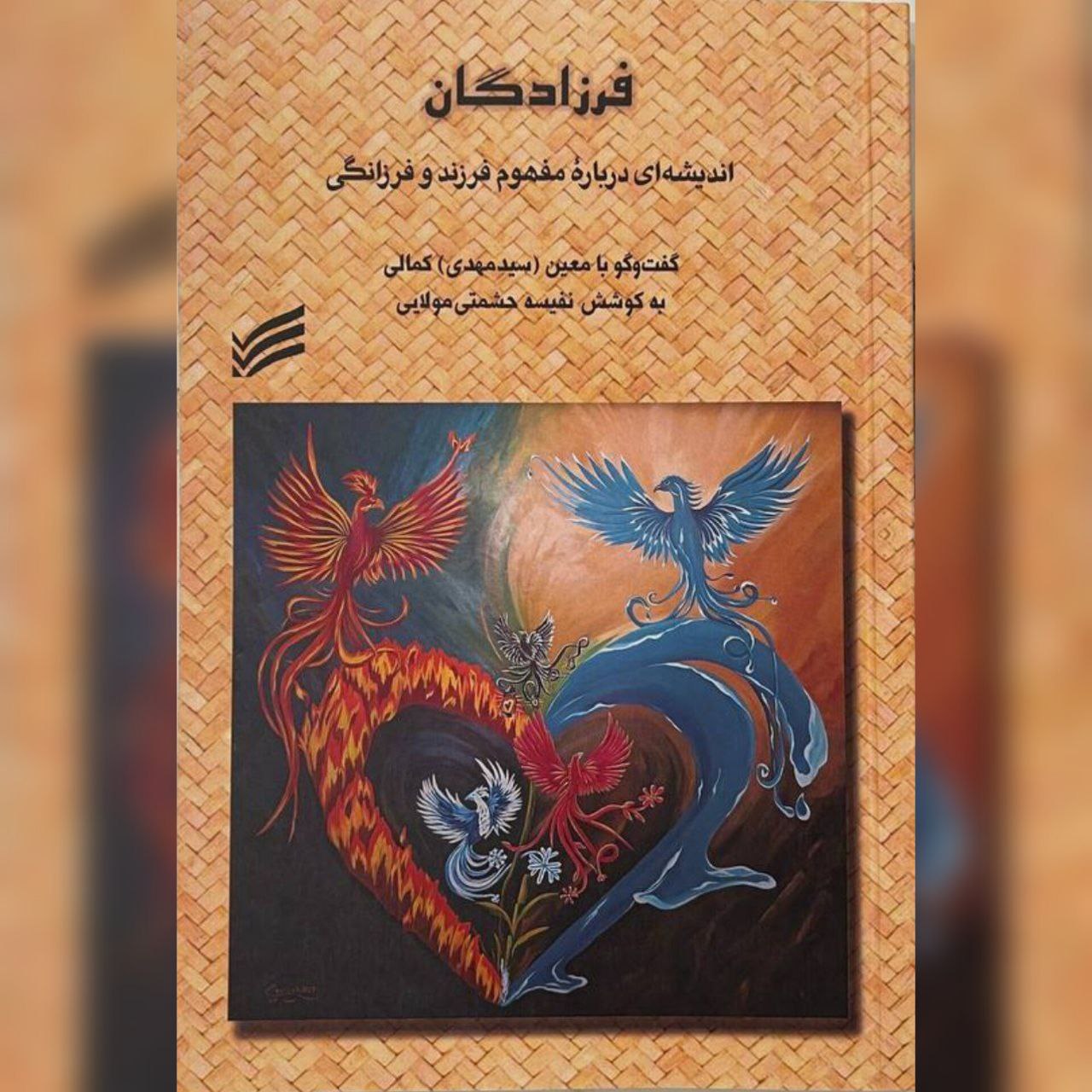 Dealing with basic concepts and lexical evolution about parenting with the perspective of Iranian-Islamic culture, on the base of the book Farzadegan