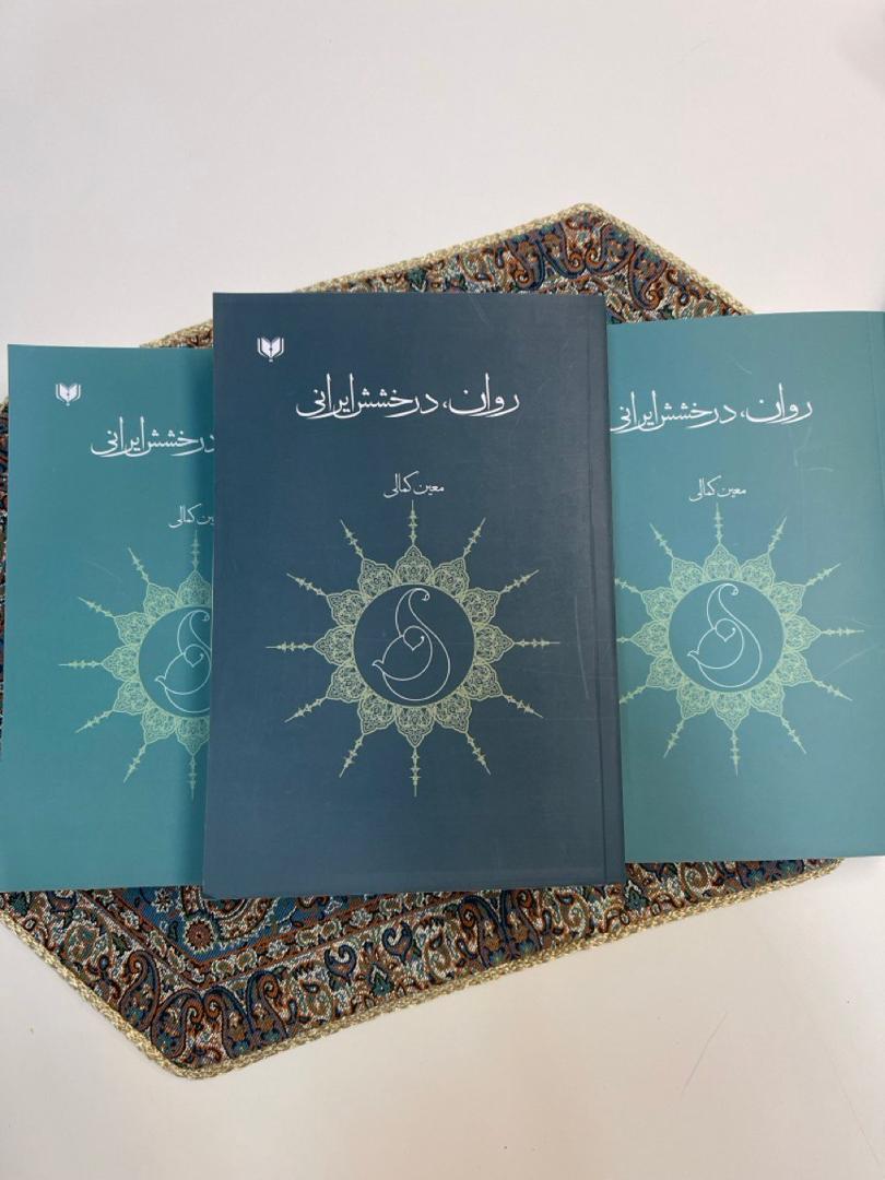 گفتوگو با معین کمالی دربارهٔ کتاب روان، درخشش ایرانی